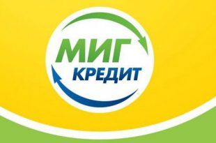 мигкредит