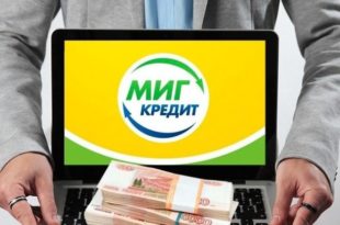 МигКредит