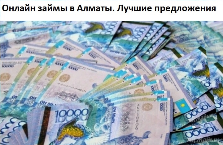 Как взять кредит в Алматы?