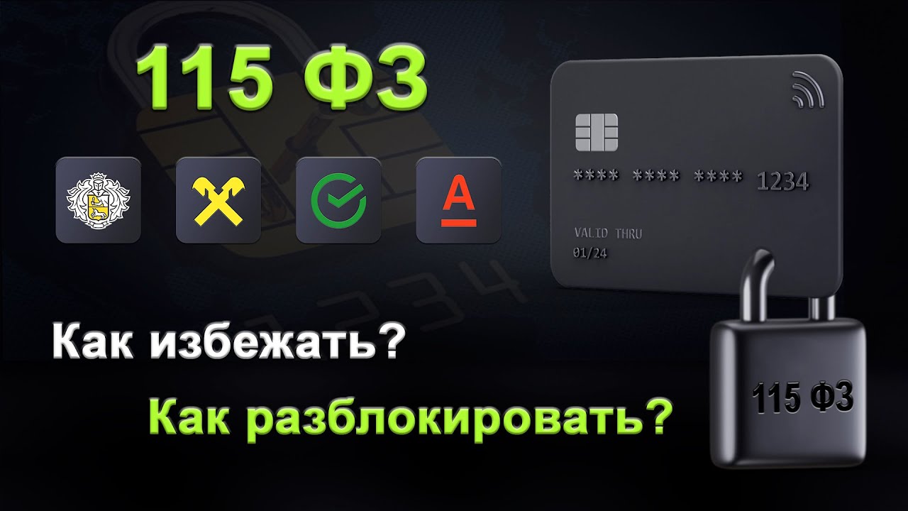 Блокировка по 115 ФЗ: как это работает и как ей избежать