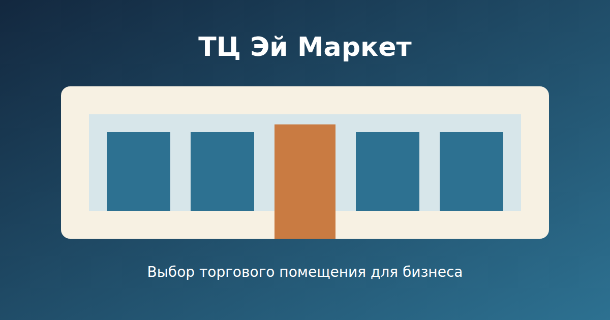 ТЦ Эй Маркет